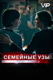 Семейные узы смотреть онлайн