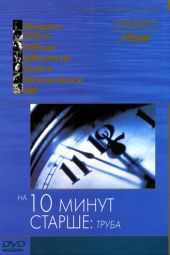 На десять минут старше: Труба смотреть онлайн