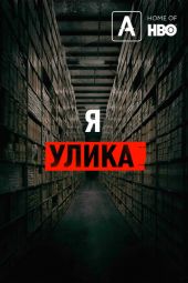 Я — улика смотреть онлайн