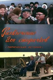 Развлечение для старичков смотреть онлайн