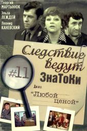 Следствие ведут знатоки: Любой ценой