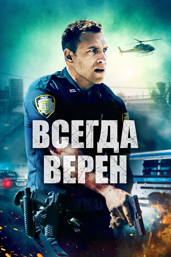 Всегда верен смотреть онлайн