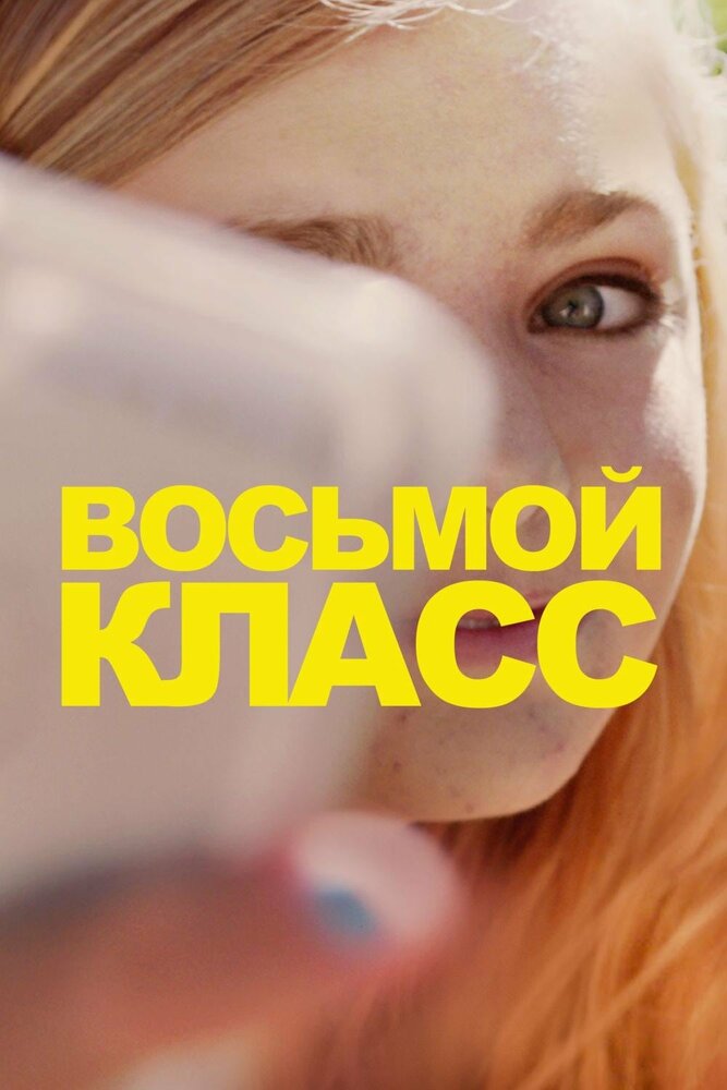 Восьмой класс смотреть онлайн