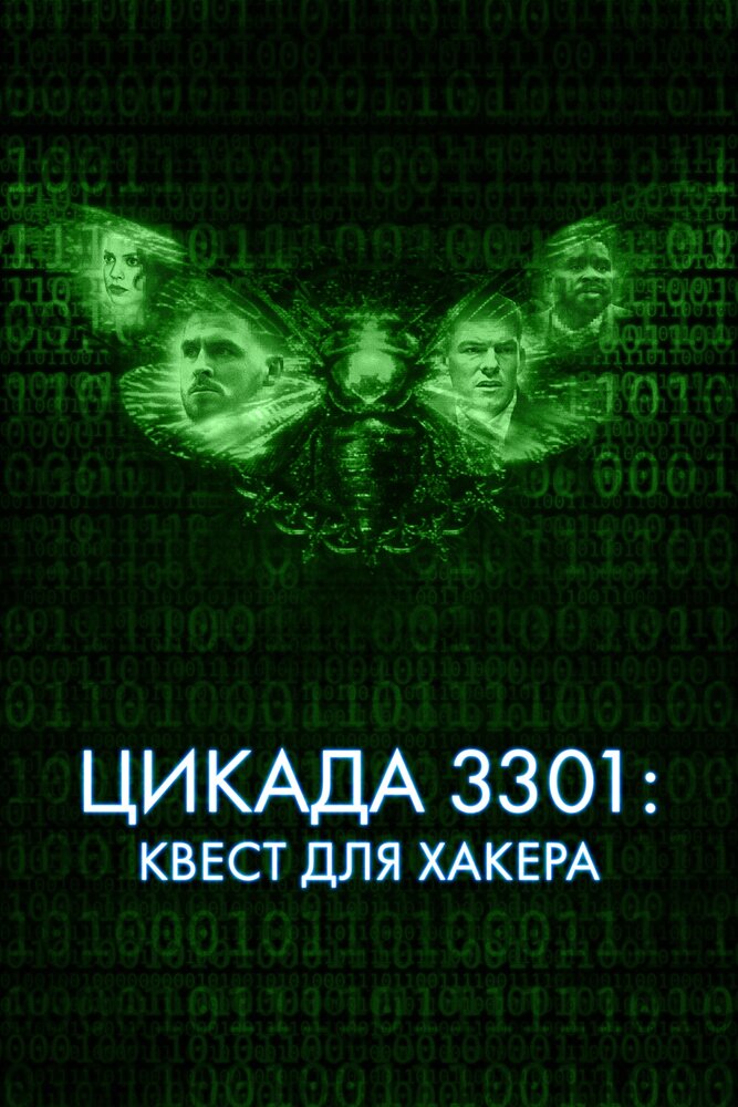 Цикада 3301: Квест для хакера смотреть онлайн