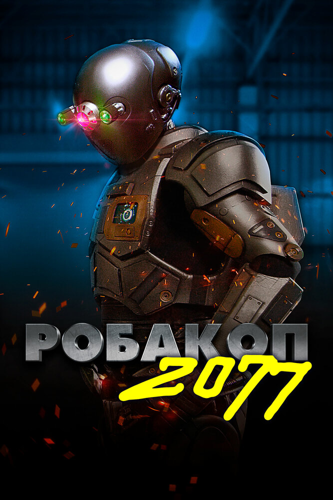 Робакоп 2077 смотреть онлайн