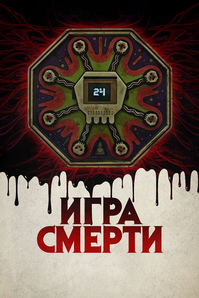 Игра смерти смотреть онлайн