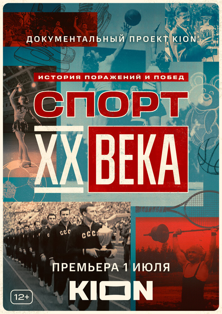 Спорт XX века смотреть онлайн