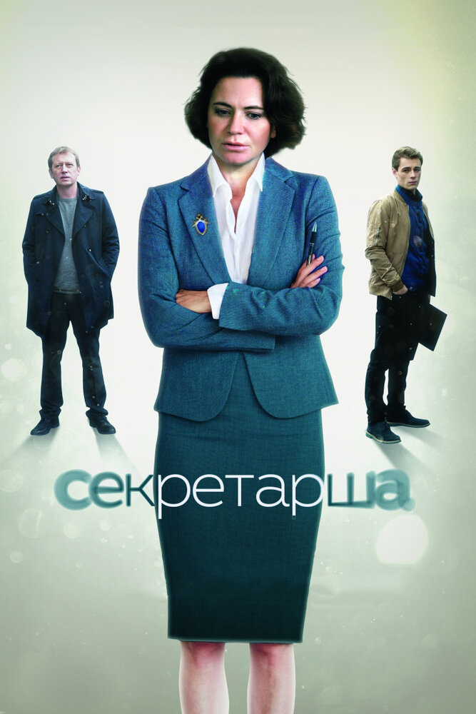 Секретарша