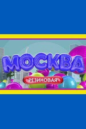 Москва резиновая смотреть онлайн