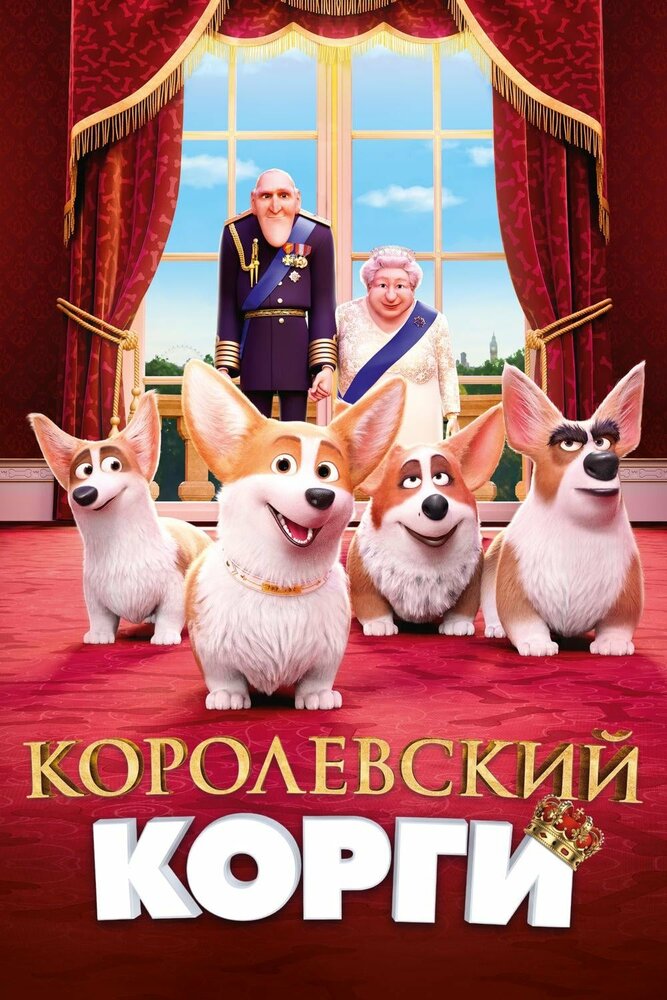 Королевский корги смотреть онлайн