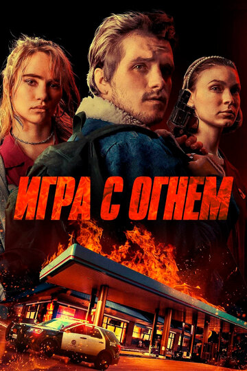 Игра с огнем смотреть онлайн