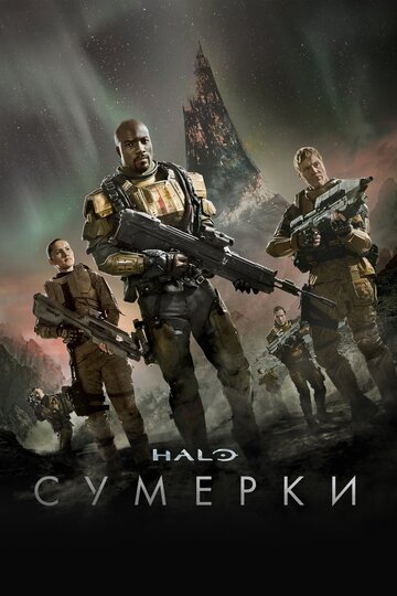 Halo: Сумерки смотреть онлайн