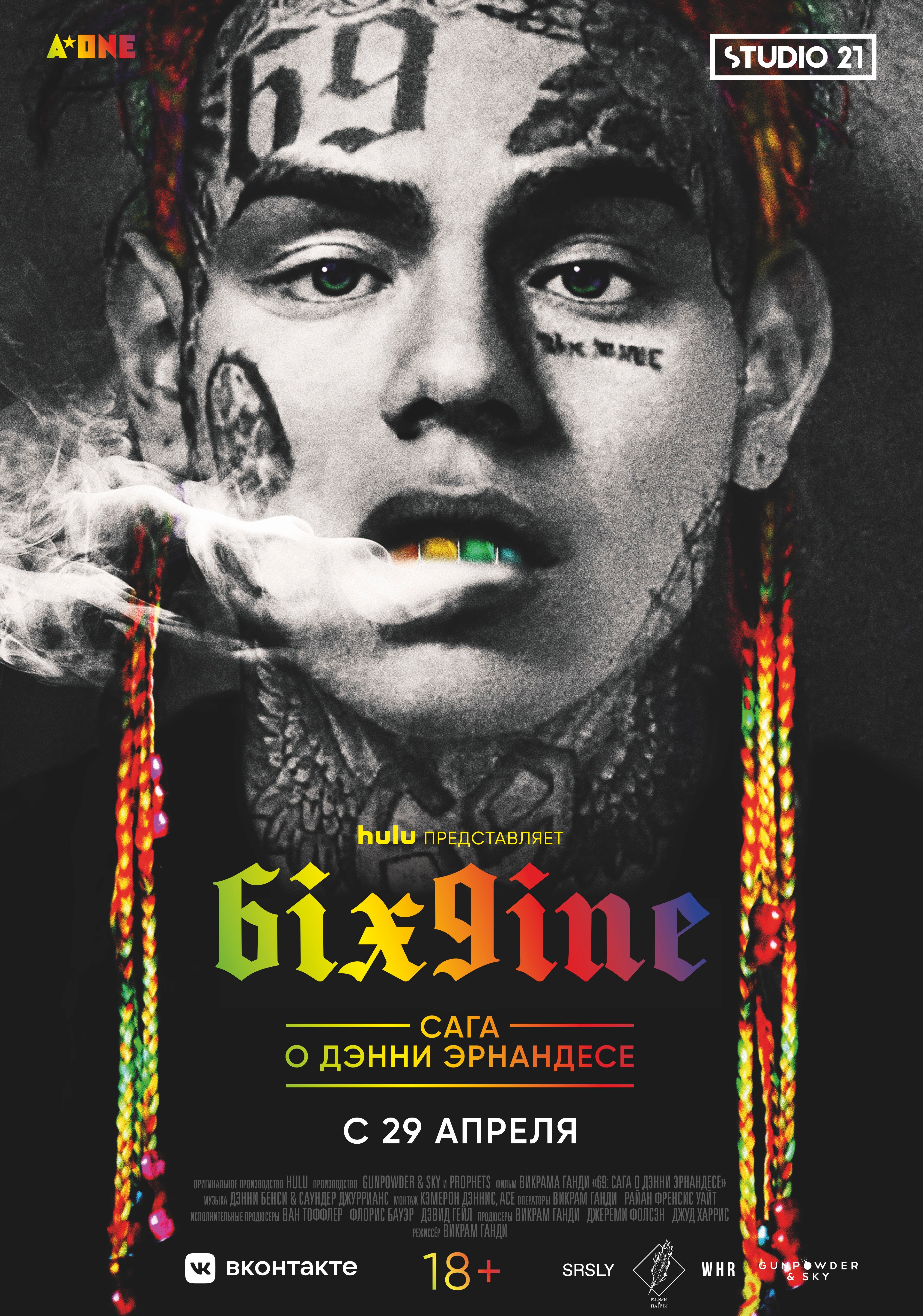 6IX9INE: Сага о Дэнни Эрнандесе смотреть онлайн