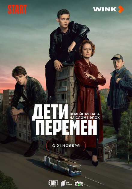 Дети перемен смотреть онлайн