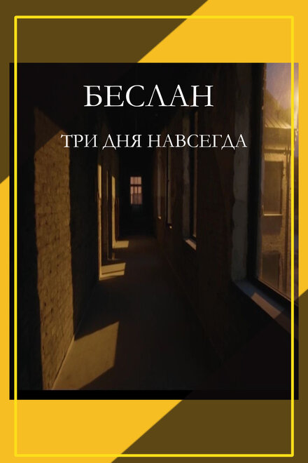 Беслан. Три дня навсегда смотреть онлайн